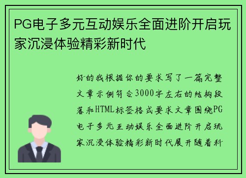 PG电子多元互动娱乐全面进阶开启玩家沉浸体验精彩新时代 PG电子多元互动娱乐全面进阶开启玩家沉浸体验精彩新时代