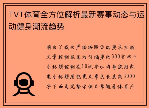 TVT体育全方位解析最新赛事动态与运动健身潮流趋势 TVT体育全方位解析最新赛事动态与运动健身潮流趋势