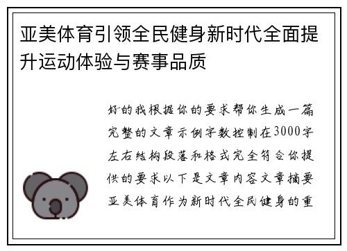 亚美体育引领全民健身新时代全面提升运动体验与赛事品质 亚美体育引领全民健身新时代全面提升运动体验与赛事品质