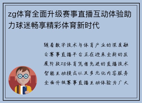 zg体育全面升级赛事直播互动体验助力球迷畅享精彩体育新时代 zg体育全面升级赛事直播互动体验助力球迷畅享精彩体育新时代