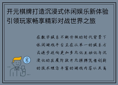 开元棋牌打造沉浸式休闲娱乐新体验引领玩家畅享精彩对战世界之旅 开元棋牌打造沉浸式休闲娱乐新体验引领玩家畅享精彩对战世界之旅