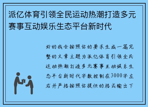 派亿体育引领全民运动热潮打造多元赛事互动娱乐生态平台新时代 派亿体育引领全民运动热潮打造多元赛事互动娱乐生态平台新时代