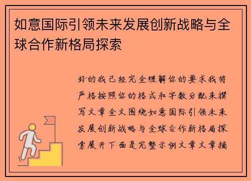 如意国际引领未来发展创新战略与全球合作新格局探索 如意国际引领未来发展创新战略与全球合作新格局探索