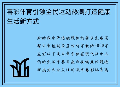 喜彩体育引领全民运动热潮打造健康生活新方式 喜彩体育引领全民运动热潮打造健康生活新方式
