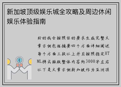 新加坡顶级娱乐城全攻略及周边休闲娱乐体验指南 新加坡顶级娱乐城全攻略及周边休闲娱乐体验指南