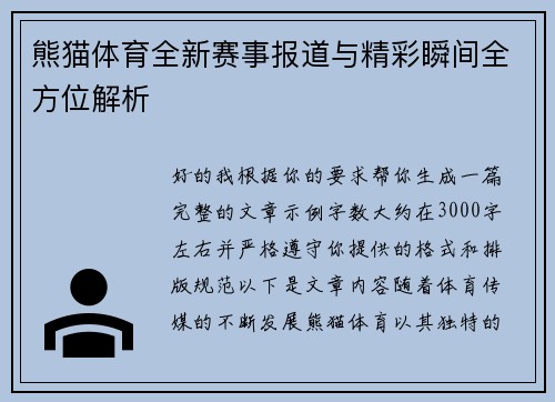 熊猫体育全新赛事报道与精彩瞬间全方位解析 熊猫体育全新赛事报道与精彩瞬间全方位解析