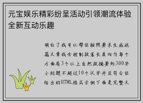 元宝娱乐精彩纷呈活动引领潮流体验全新互动乐趣 元宝娱乐精彩纷呈活动引领潮流体验全新互动乐趣