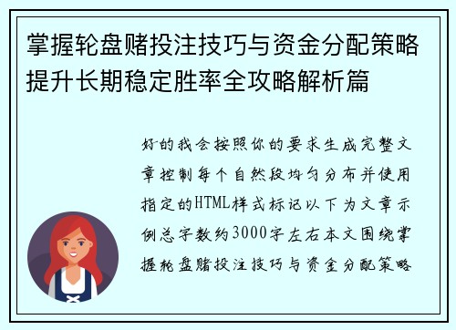掌握轮盘赌投注技巧与资金分配策略提升长期稳定胜率全攻略解析篇 掌握轮盘赌投注技巧与资金分配策略提升长期稳定胜率全攻略解析篇