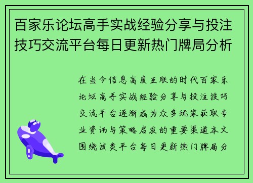 百家乐论坛高手实战经验分享与投注技巧交流平台每日更新热门牌局分析 百家乐论坛高手实战经验分享与投注技巧交流平台每日更新热门牌局分析