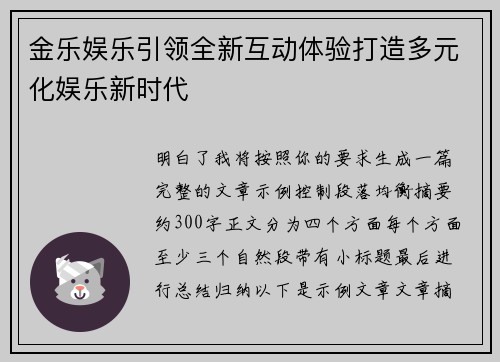 金乐娱乐引领全新互动体验打造多元化娱乐新时代