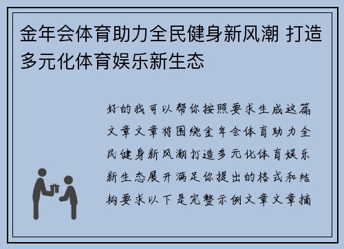 金年会体育助力全民健身新风潮 打造多元化体育娱乐新生态