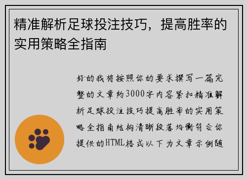 精准解析足球投注技巧,提高胜率的实用策略全指南 精准解析足球投注技巧,提高胜率的实用策略全指南