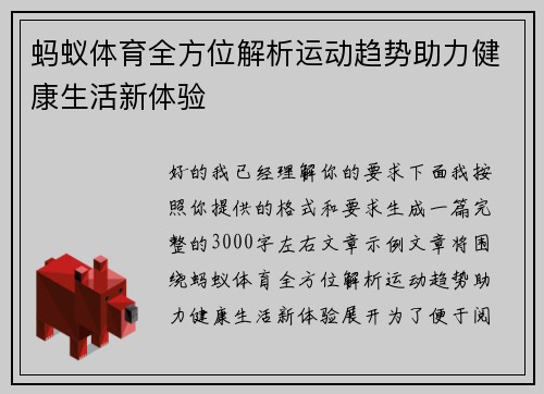 蚂蚁体育全方位解析运动趋势助力健康生活新体验