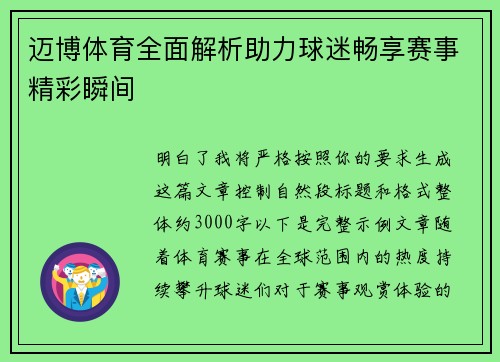迈博体育全面解析助力球迷畅享赛事精彩瞬间