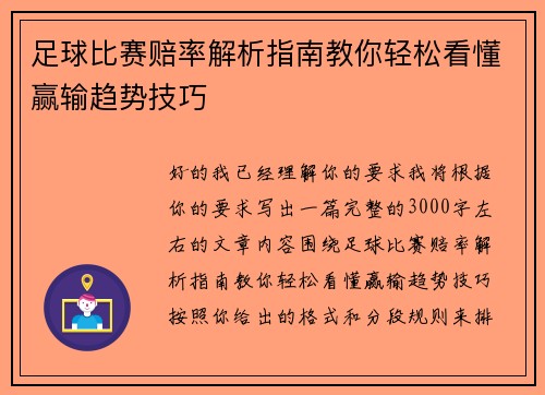 足球比赛赔率解析指南教你轻松看懂赢输趋势技巧