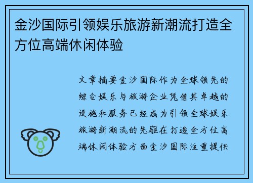 金沙国际引领娱乐旅游新潮流打造全方位高端休闲体验