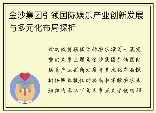 金沙集团引领国际娱乐产业创新发展与多元化布局探析 金沙集团引领国际娱乐产业创新发展与多元化布局探析