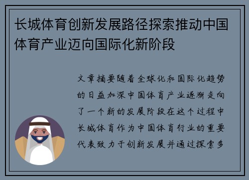 长城体育创新发展路径探索推动中国体育产业迈向国际化新阶段 长城体育创新发展路径探索推动中国体育产业迈向国际化新阶段