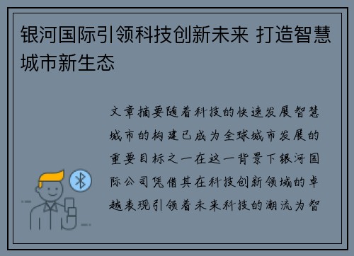 银河国际引领科技创新未来 打造智慧城市新生态