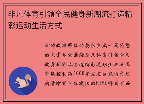 非凡体育引领全民健身新潮流打造精彩运动生活方式 非凡体育引领全民健身新潮流打造精彩运动生活方式