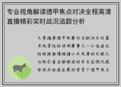 专业视角解读德甲焦点对决全程高清直播精彩实时战况追踪分析 专业视角解读德甲焦点对决全程高清直播精彩实时战况追踪分析