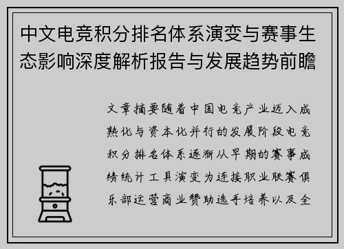 中文电竞积分排名体系演变与赛事生态影响深度解析报告与发展趋势前瞻研究