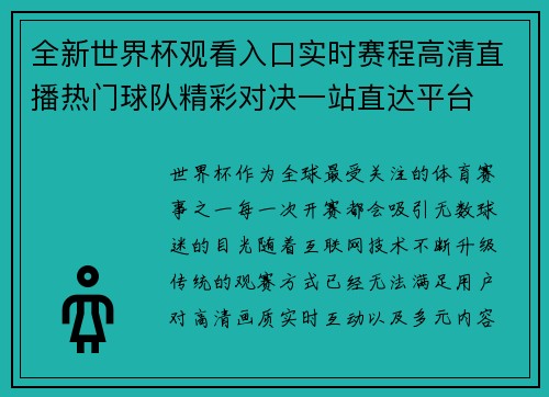 全新世界杯观看入口实时赛程高清直播热门球队精彩对决一站直达平台