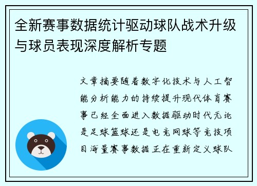全新赛事数据统计驱动球队战术升级与球员表现深度解析专题
