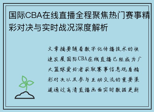 国际CBA在线直播全程聚焦热门赛事精彩对决与实时战况深度解析