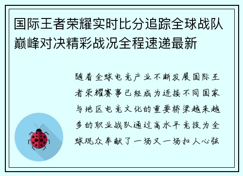 国际王者荣耀实时比分追踪全球战队巅峰对决精彩战况全程速递最新