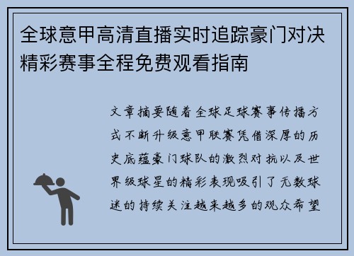 全球意甲高清直播实时追踪豪门对决精彩赛事全程免费观看指南