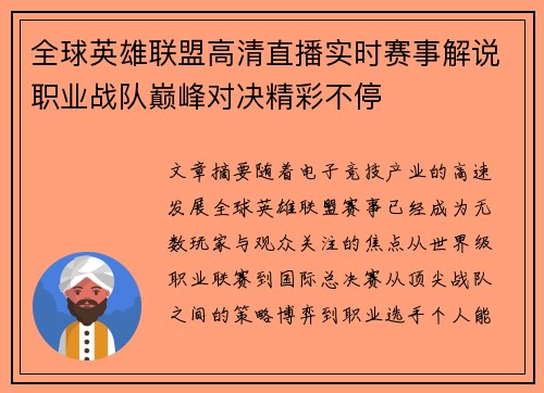 全球英雄联盟高清直播实时赛事解说职业战队巅峰对决精彩不停 全球英雄联盟高清直播实时赛事解说职业战队巅峰对决精彩不停