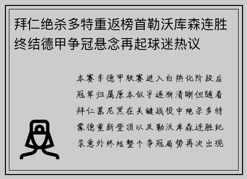 拜仁绝杀多特重返榜首勒沃库森连胜终结德甲争冠悬念再起球迷热议