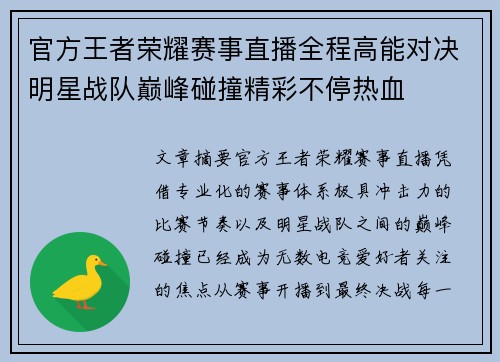官方王者荣耀赛事直播全程高能对决明星战队巅峰碰撞精彩不停热血