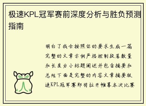 极速KPL冠军赛前深度分析与胜负预测指南 极速KPL冠军赛前深度分析与胜负预测指南
