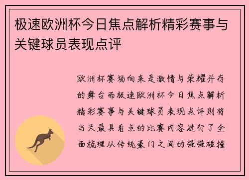 极速欧洲杯今日焦点解析精彩赛事与关键球员表现点评