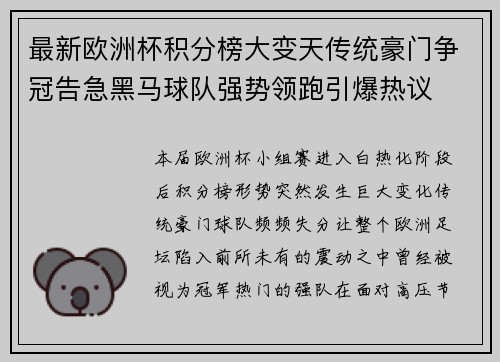 最新欧洲杯积分榜大变天传统豪门争冠告急黑马球队强势领跑引爆热议