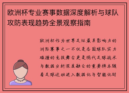 欧洲杯专业赛事数据深度解析与球队攻防表现趋势全景观察指南 欧洲杯专业赛事数据深度解析与球队攻防表现趋势全景观察指南