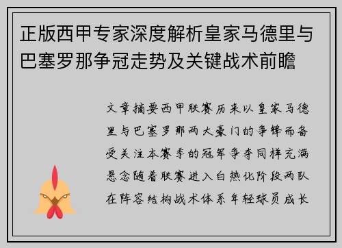 正版西甲专家深度解析皇家马德里与巴塞罗那争冠走势及关键战术前瞻