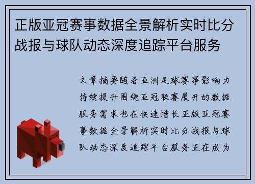 正版亚冠赛事数据全景解析实时比分战报与球队动态深度追踪平台服务