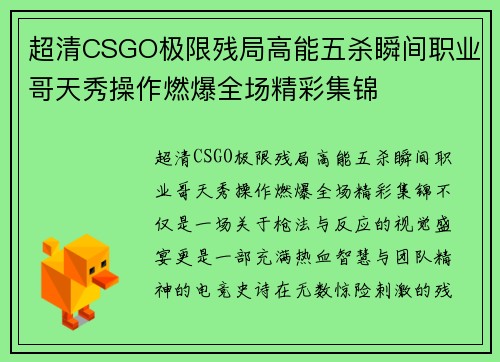 超清CSGO极限残局高能五杀瞬间职业哥天秀操作燃爆全场精彩集锦 超清CSGO极限残局高能五杀瞬间职业哥天秀操作燃爆全场精彩集锦