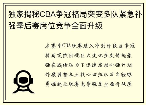 独家揭秘CBA争冠格局突变多队紧急补强季后赛席位竞争全面升级