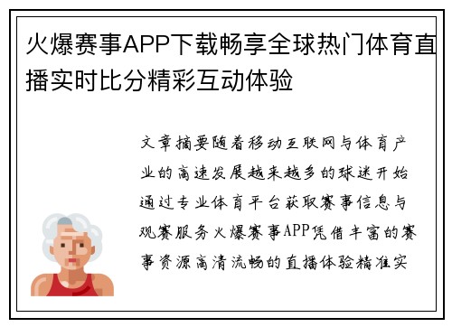 火爆赛事APP下载畅享全球热门体育直播实时比分精彩互动体验 火爆赛事APP下载畅享全球热门体育直播实时比分精彩互动体验