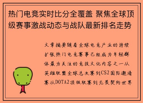 热门电竞实时比分全覆盖 聚焦全球顶级赛事激战动态与战队最新排名走势