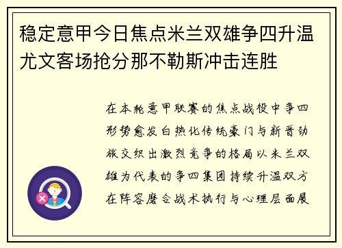 稳定意甲今日焦点米兰双雄争四升温尤文客场抢分那不勒斯冲击连胜