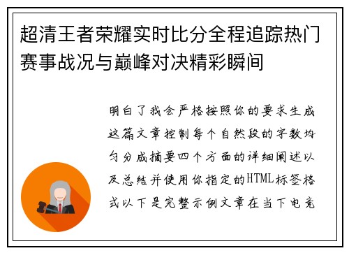 超清王者荣耀实时比分全程追踪热门赛事战况与巅峰对决精彩瞬间