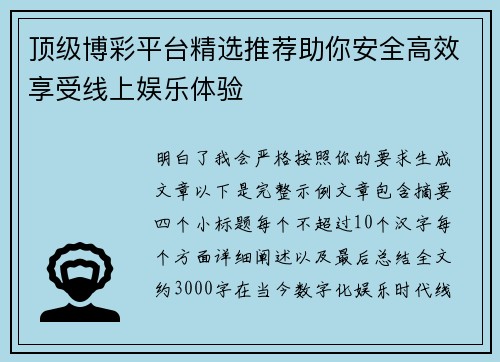 顶级博彩平台精选推荐助你安全高效享受线上娱乐体验
