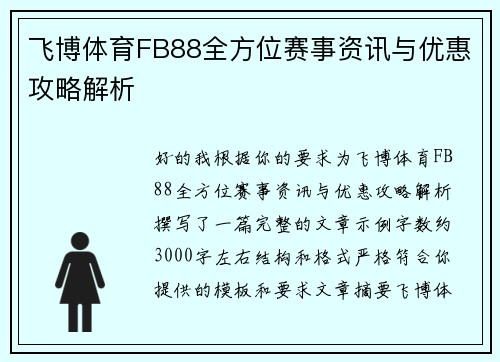 飞博体育FB88全方位赛事资讯与优惠攻略解析