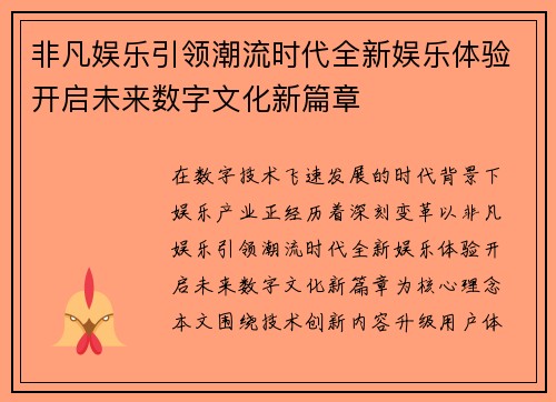 非凡娱乐引领潮流时代全新娱乐体验开启未来数字文化新篇章