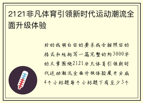 2121非凡体育引领新时代运动潮流全面升级体验 2121非凡体育引领新时代运动潮流全面升级体验